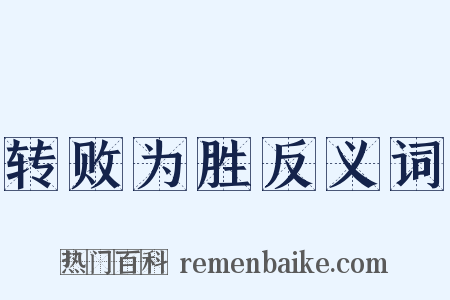 转败为胜反义词是什么意思的图片